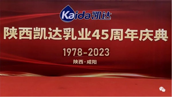 熱烈祝賀陜西凱達乳業(yè)有限公司45周年慶典圓滿成功！