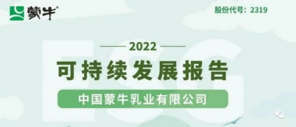 蒙牛发布2022可持续发展报告