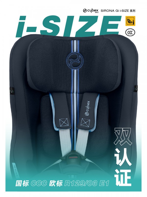 CYBEX | SIRONA Gi i-SIZE 系列儿童汽车安全座椅全球首发
