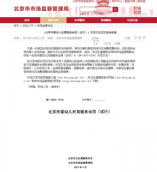 《北京市婴幼儿托育服务合同（试行）》示范文本正式发布实施