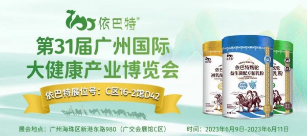 强势来袭！第31届广州大健康盛会依巴特邀您“依”起聚焦新机遇！