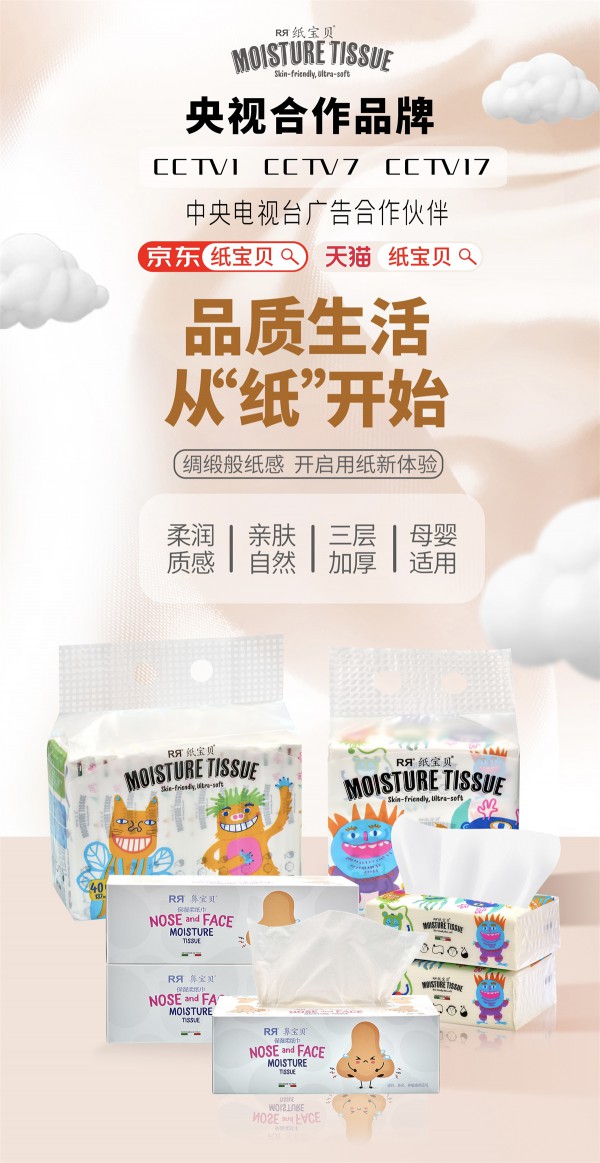 纸宝贝-高品质的保湿柔纸巾  用过都说好