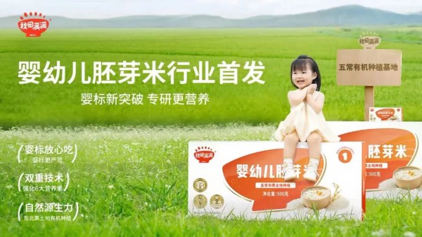 秋田满满推出首款符合婴幼儿标准的胚芽米，推动婴童食品行业规范化