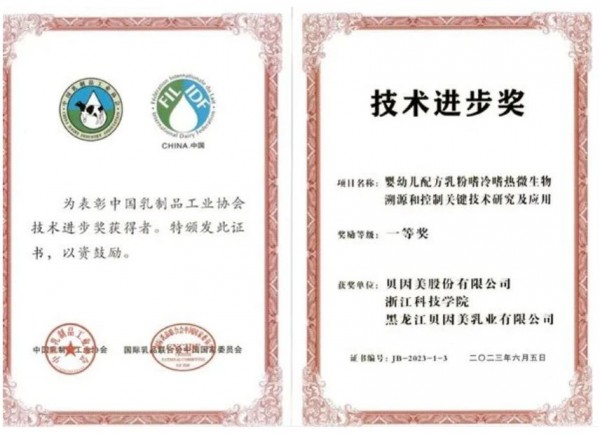 中国乳制品工业协会年会召开，贝因美荣获技术进步奖一等奖