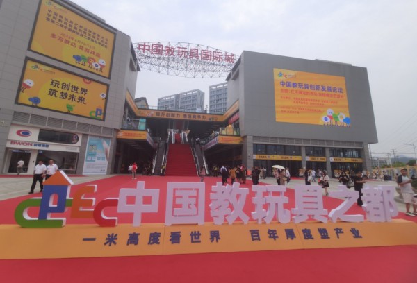中国教玩具之都国际博览会意向成交额达5.76亿元