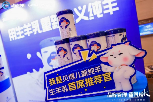 贝博儿新纯羊亮相动销中国·安徽峰会，聚焦母婴发展，共谋增长新方向