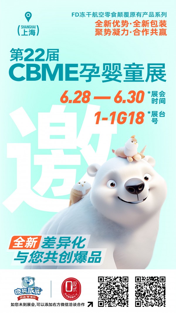曉熊威威·0反式零輔食入駐嬰童品牌網   即將亮相第22屆CBME孕嬰童展