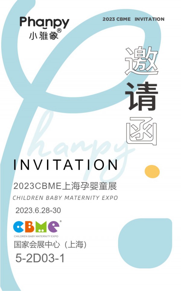 小雅象邀请函，上海CBME孕婴童展来啦