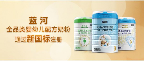 行业迎来2800mg顶配乳铁蛋白羊奶粉！蓝河9个配方获批新国标，坚定保护经销商、门店的正当权益！