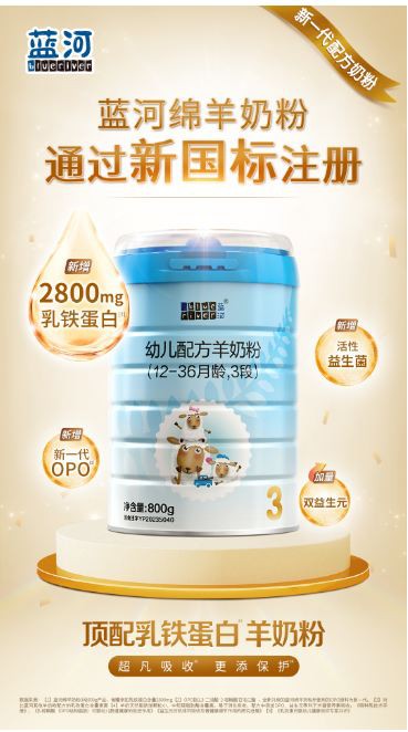 行業(yè)迎來(lái)2800mg頂配乳鐵蛋白羊奶粉！藍(lán)河9個(gè)配方獲批新國(guó)標(biāo)，堅(jiān)定保護(hù)經(jīng)銷商、門店的正當(dāng)權(quán)益！