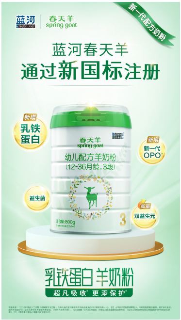 行業(yè)迎來(lái)2800mg頂配乳鐵蛋白羊奶粉！藍(lán)河9個(gè)配方獲批新國(guó)標(biāo)，堅(jiān)定保護(hù)經(jīng)銷商、門店的正當(dāng)權(quán)益！