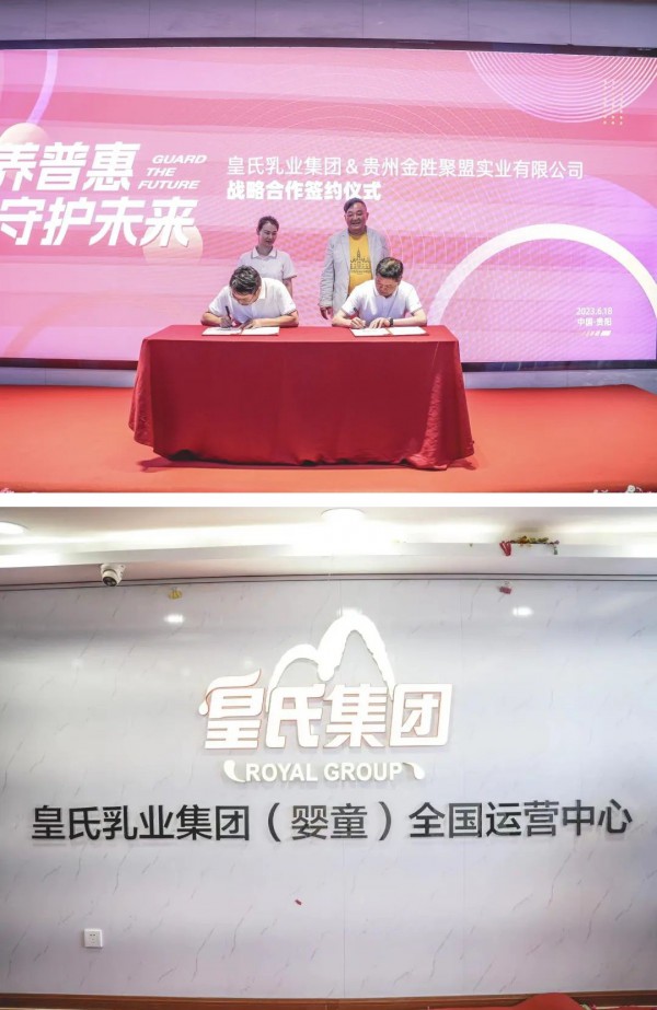 皇氏乳业与贵州金胜聚盟公司达成战略合作，皇氏乳业集团（婴童）全国运营中心正式揭牌！