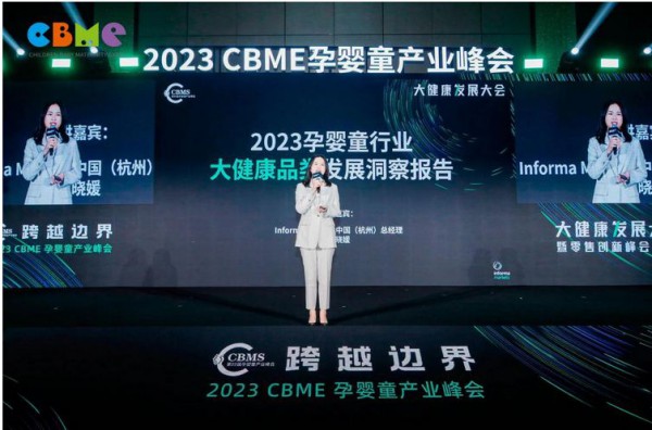 2023 CBME大健康发展大会暨零售创新峰会璀璨开启，孕婴童大咖沪上云集