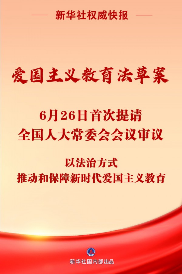 我國擬專門立法加強(qiáng)愛國主義教育