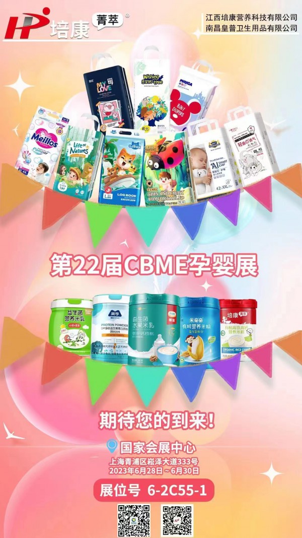 江西培康营养科技有限公司多品牌亮相第22届CBME孕婴童展现场 快来咨询合作啦！