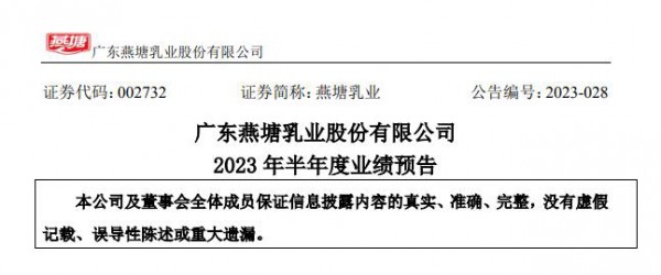 燕塘乳业预计2023年半年度盈利8662.25万至1.01亿