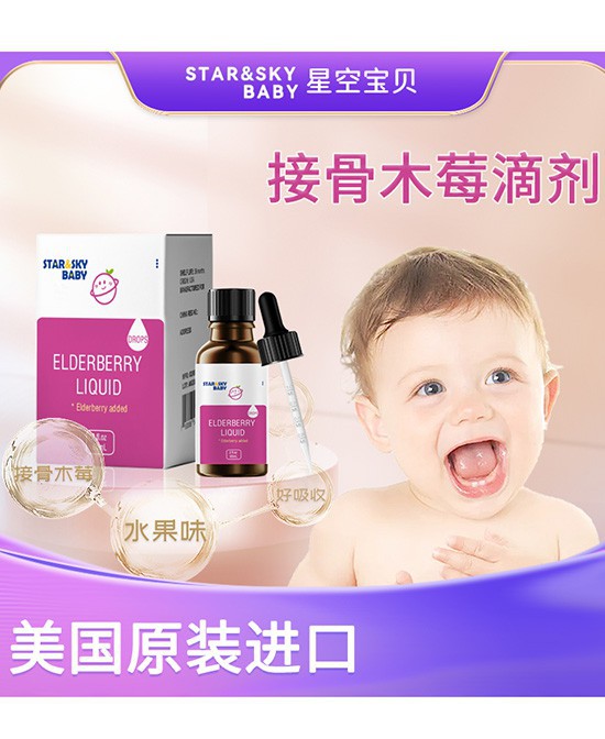 星空宝贝-STAR&SKY BABY接骨木莓滴剂饮品市场如何