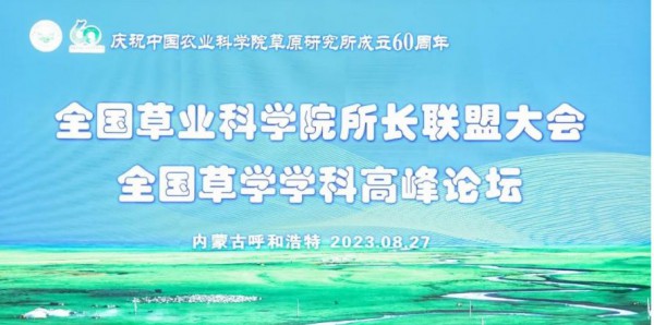 优然牧业受邀参加全国草业科学院所长联盟大会 共商草业发展大计