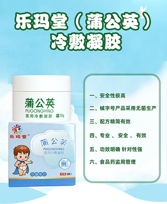 寶寶必備的日常護(hù)理用品就選樂(lè)瑪堂（蒲公英）冷敷凝膠