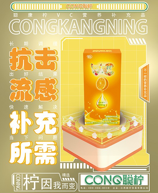 聰康檸VC營養(yǎng)補(bǔ)充品 天然VC 營養(yǎng)好吸收！