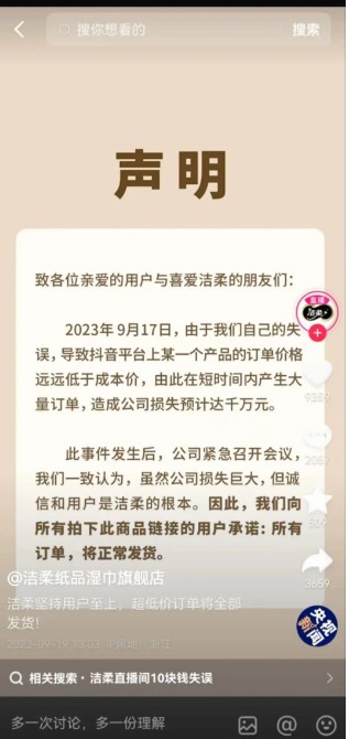 潔柔直播間標(biāo)錯紙巾價格，“損失千萬”仍承諾正常發(fā)貨