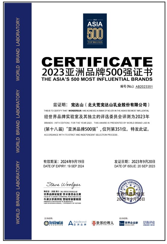 喜報(bào)！完達(dá)山乳業(yè)連續(xù)13年榮登《亞洲品牌500強(qiáng)》榜單！