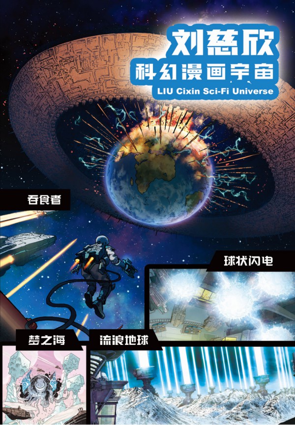 中国航天太空创想、三体、刘慈欣科幻漫画宇宙、中华铅笔、东来也、山海经…“国潮”IP赋能新消费！