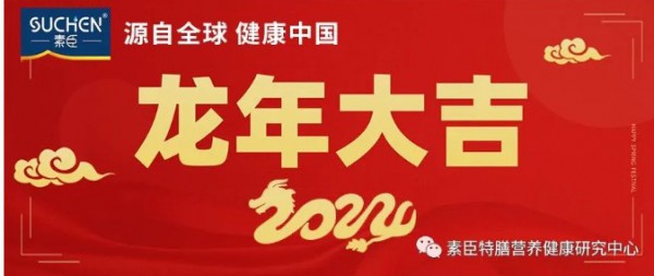 健康过年 | 素臣营养为您送上—春节健康指南