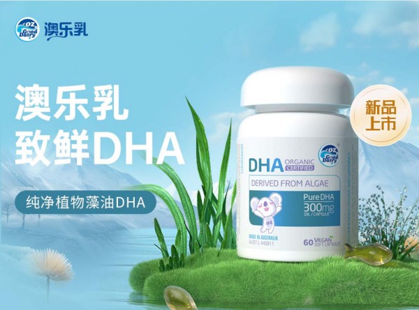 澳乐乳致鲜DHA全新上市：有机守护，品质升级