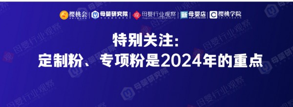 洞悉2024一季度母婴市场！《母婴行业观察渠道调研&品类洞察报告》最新发布