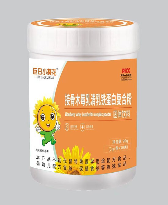 值得信賴的巨日小葵花接骨木莓乳清乳鐵蛋白復(fù)合粉！