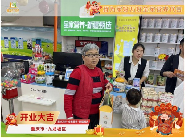 家好萬好·全家營養(yǎng)·新疆甄選重慶新店開業(yè)盛典，引領健康營養(yǎng)生活新紀元