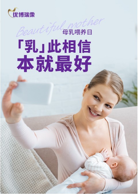 全国母乳喂养日｜优博瑞霂极致探索初乳营养，成就新时代快乐妈妈心智首选！