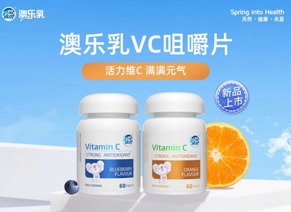 澳樂乳VC咀嚼片重磅上市 | 清新果味，多C多活力！