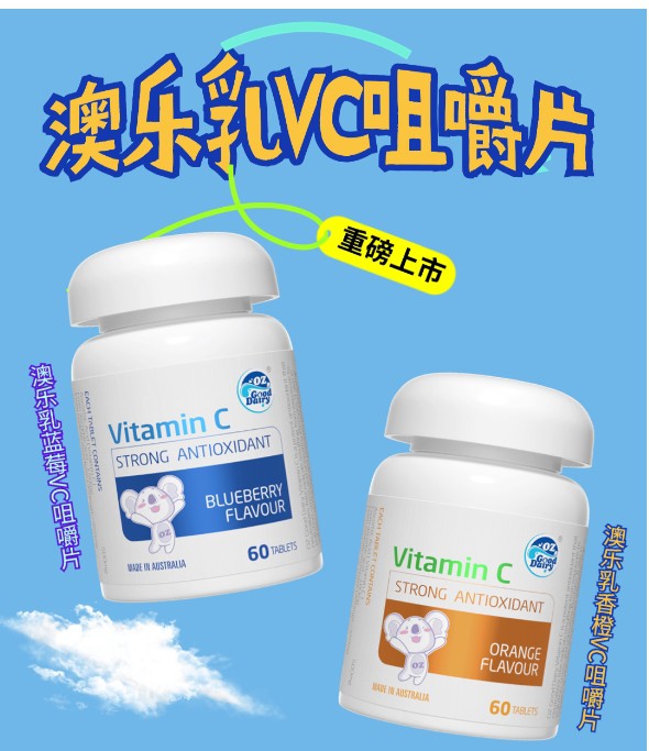 澳樂乳VC咀嚼片重磅上市 | 清新果味，多C多活力！