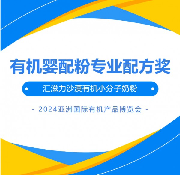 斩获【有机婴配粉专业配方奖】I 2024年度亚洲国际有机产品博览会 汇滋力再获殊荣！