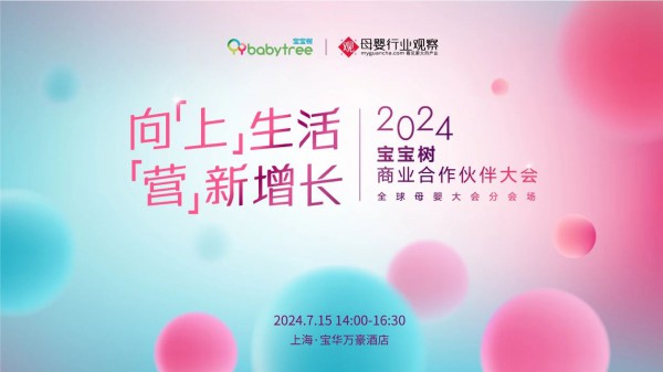 直击亮点！2024宝宝树商业合作伙伴大会暨全球母婴大会分会场强势来袭，构筑生意共赢新版图