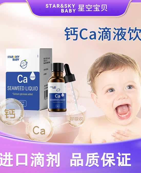 宝宝不爱吃钙片，补钙困难，星空宝贝钙Ca滴剂饮液，让补钙变得轻松！