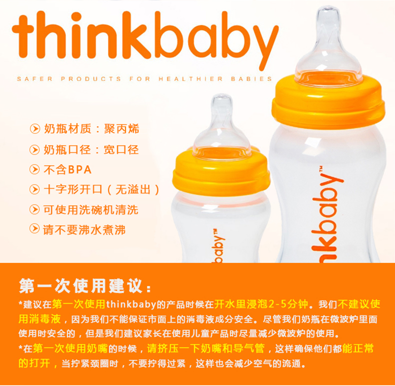 Thinkbaby婴儿塑胶奶瓶不含BPA,产品编号37768