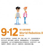 乐高教育9岁机器人课程