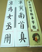 学生毛笔字帖