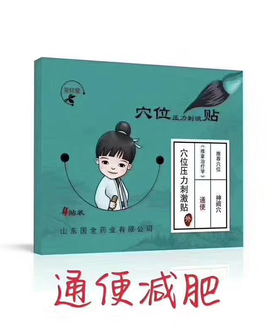 鑫东进保健贴通便减肥贴代理,样品编号:91689