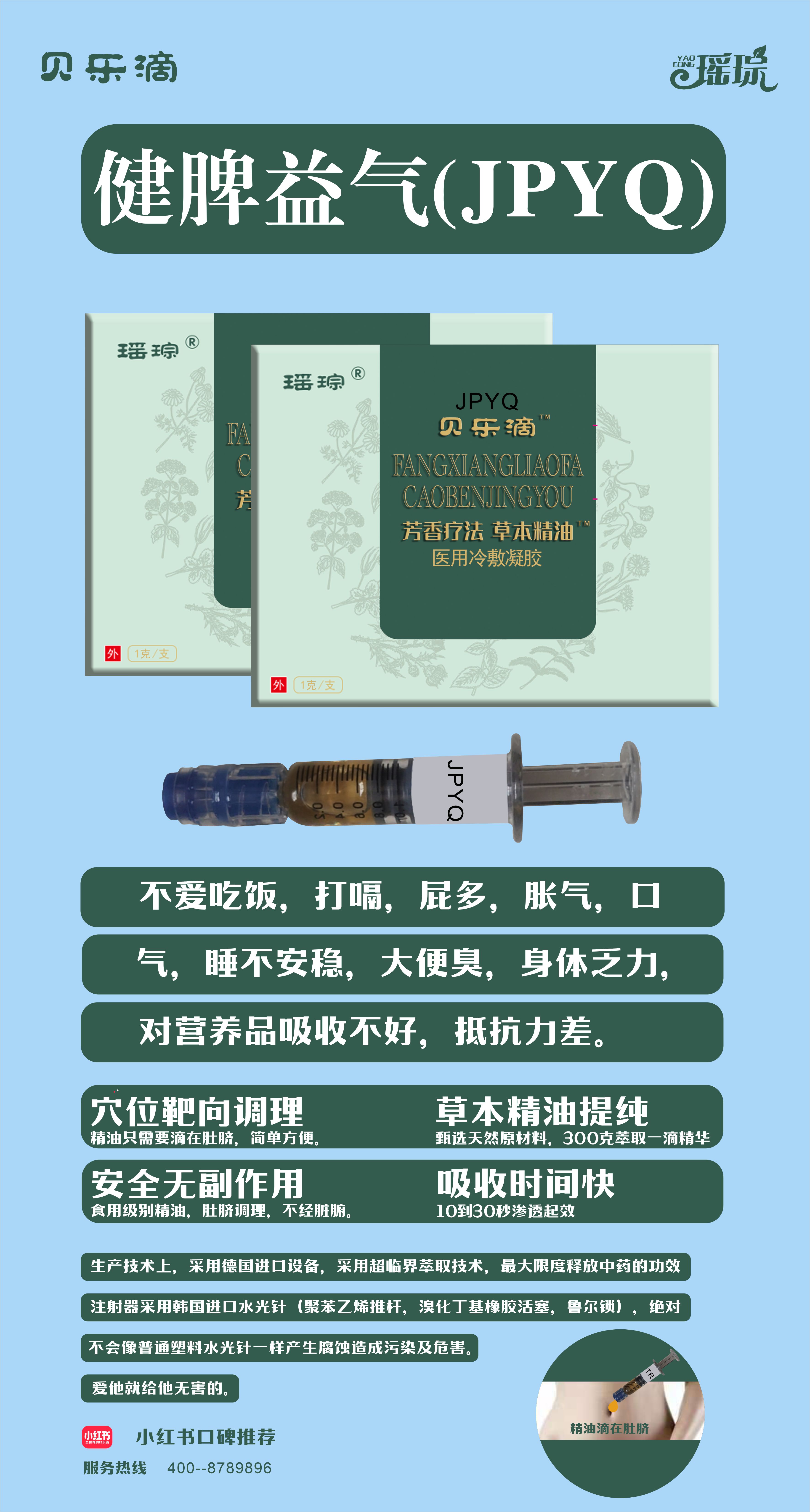 \"瑶琮贝乐滴芳香疗法草本精油医用冷敷凝胶（健脾益气）,产品编号101027\"