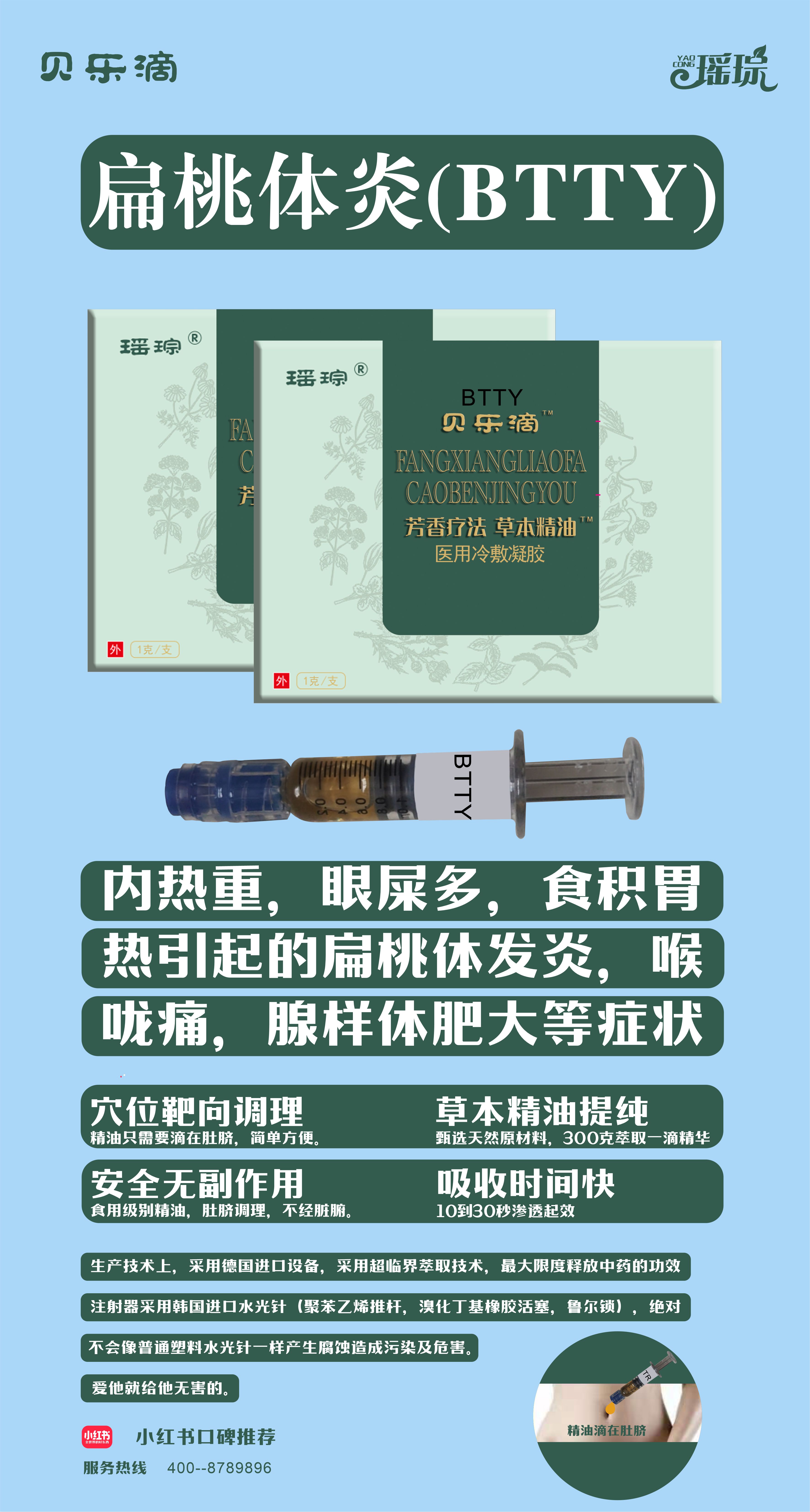 \"瑶琮贝乐滴芳香疗法草本精油医用冷敷凝胶（扁桃体炎）,产品编号101022\"