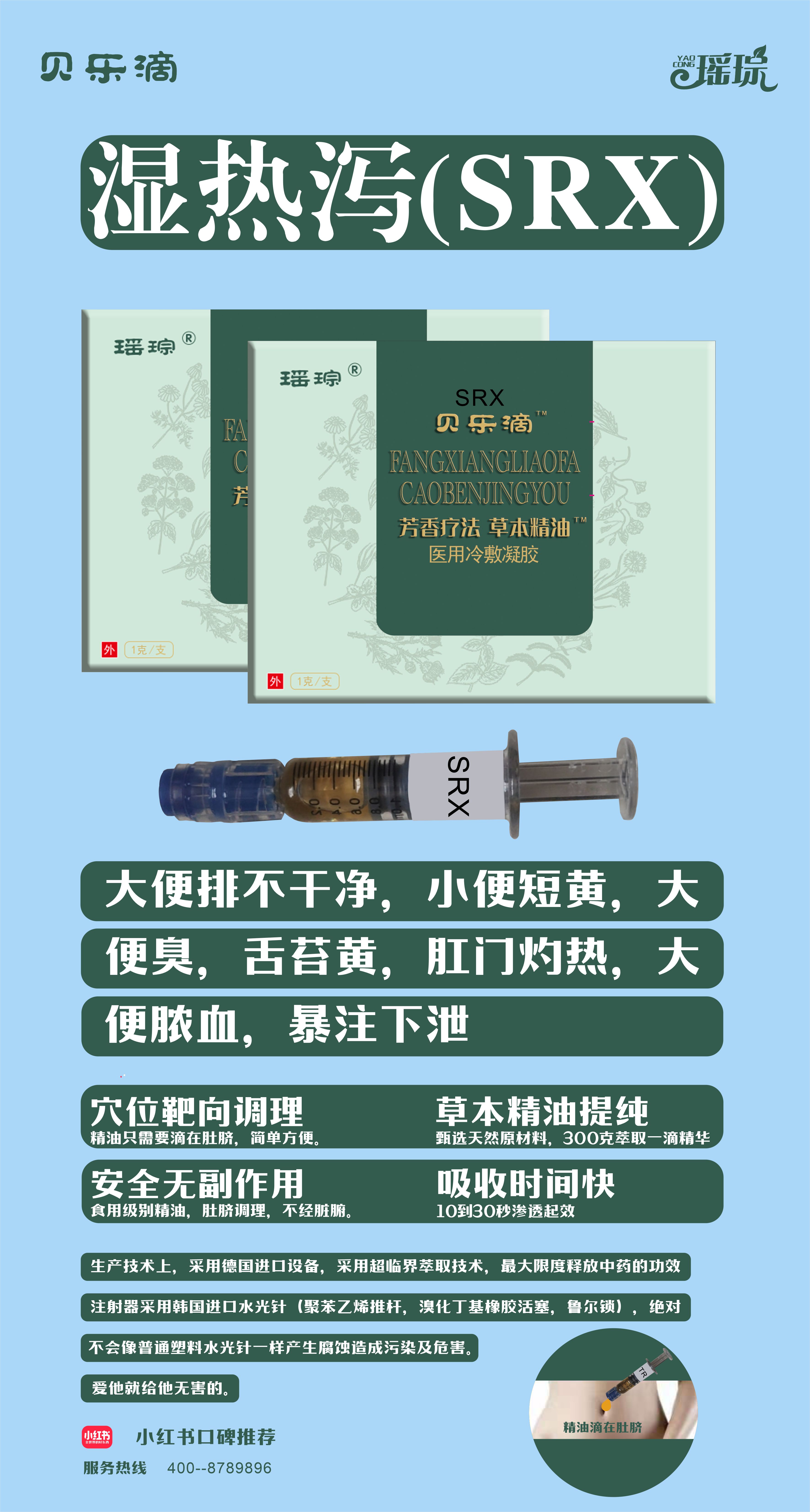 \"瑶琮贝乐滴芳香疗法草本精油医用冷敷凝胶（湿热泻）,产品编号101025\"