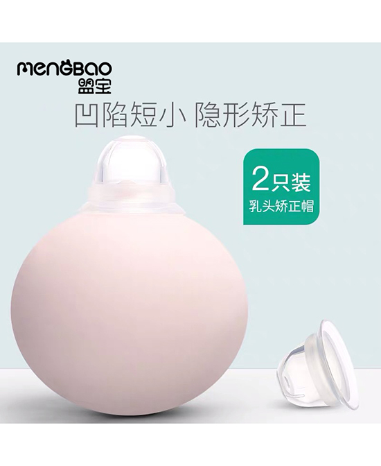 mengbao盟宝奶瓶隐形乳头矫正器代理,样品编号:100001
