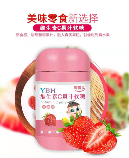 婴博汇营养品维生素C果汁软糖-草莓味代理,样品编号:102476