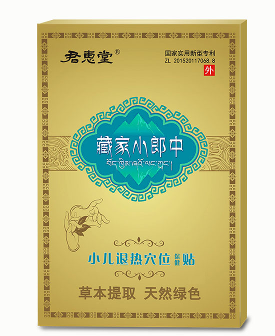 君惠堂医用保健用品、中药泡浴粉（藏家小郎中）小儿退热穴位贴代理,样品编号:113374