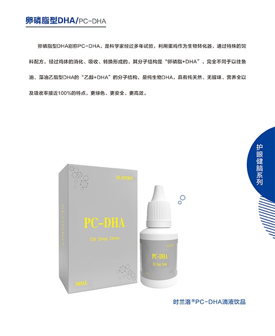 时兰洛PC-DHA滴液饮品