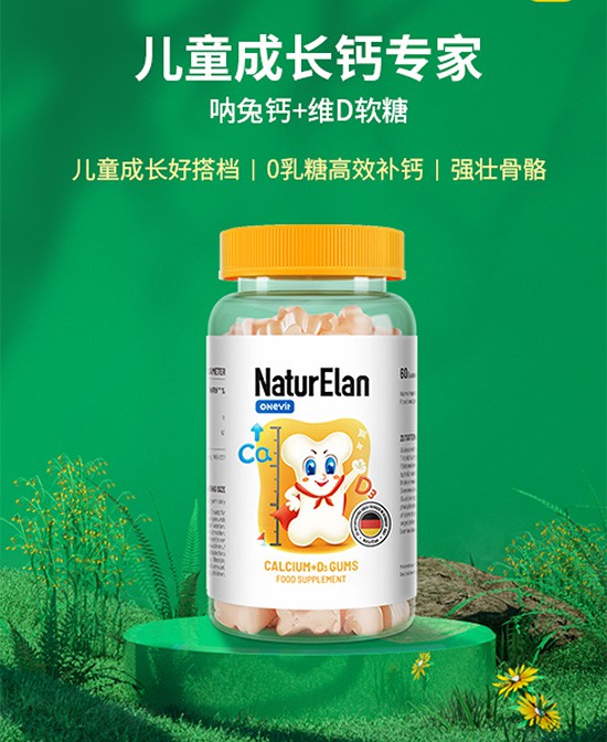 呐兔NaturElan营养品、保健品钙+维D软糖代理,样品编号:116578